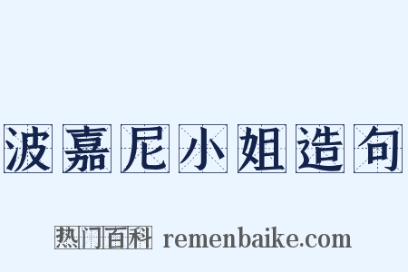 波嘉尼小姐造句是什么意思的图片